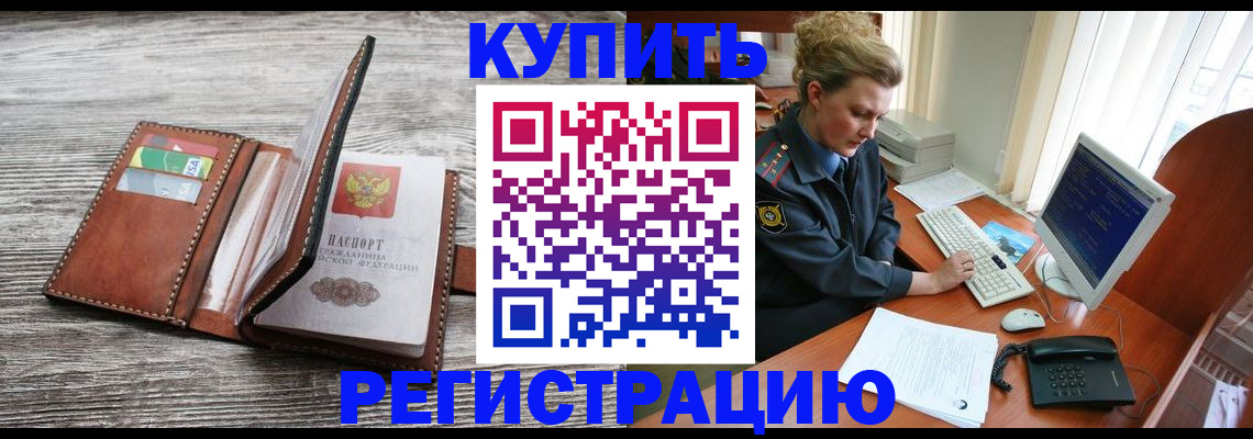 купить прописку в Омской области