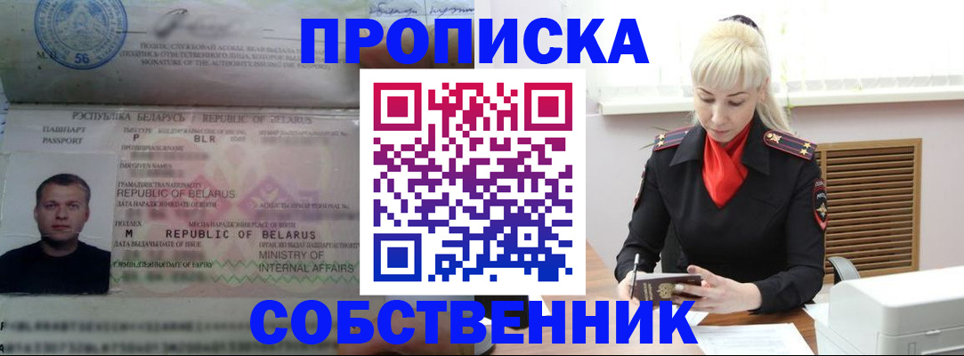прописка для работы в Омской области